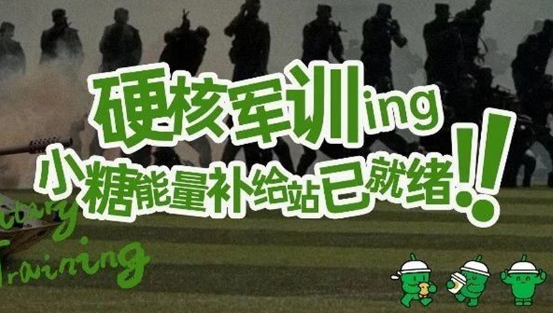 两广高校硬核军训进行时，梁小糖为热血青春助力！