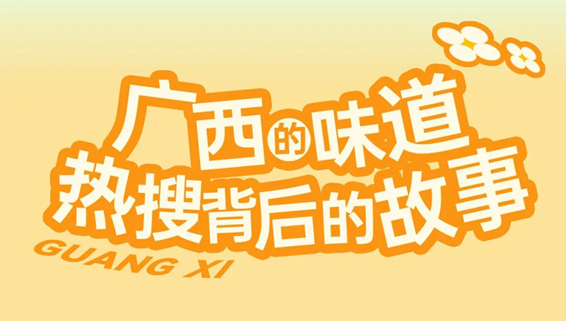 来广西未尝____?不可!我们执着地要推荐这对CP给你~