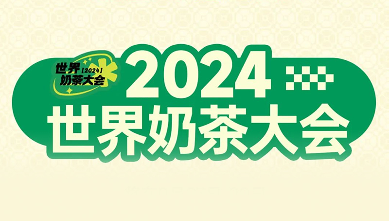 梁小糖篇 |“世界奶茶大会”喝奶茶、拿周边攻略在这里！