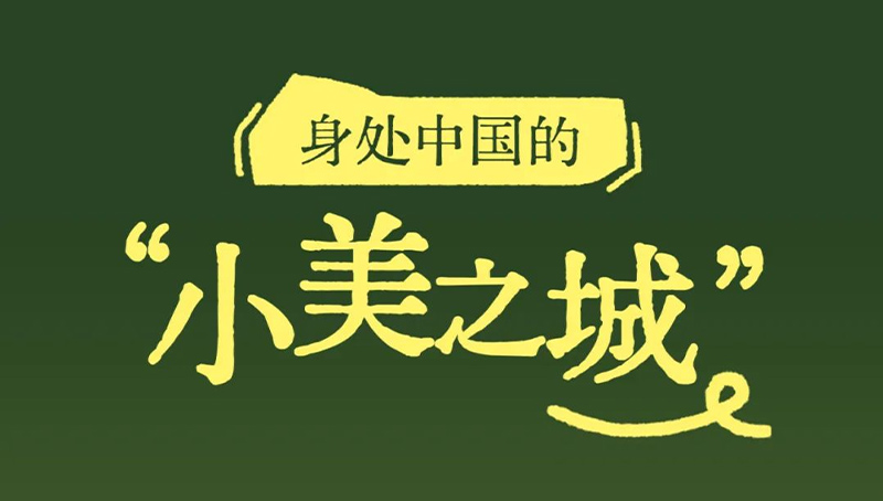 小美之城 | 城市里最松弛的地方在哪里？