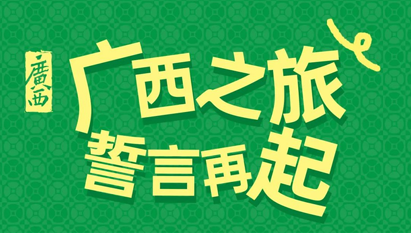 糖吨吨重生之探寻广西食材誓言再起，这波操作敲给力！