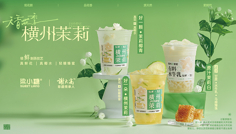 万券齐发 | 秋初，撷茉莉鲜花入杯，梁小糖×谢大高创新制茶