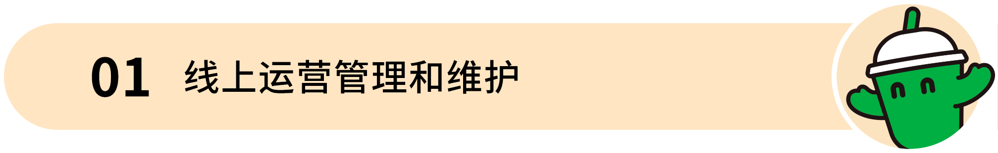 梁小糖-01 线上运营管理和维护 