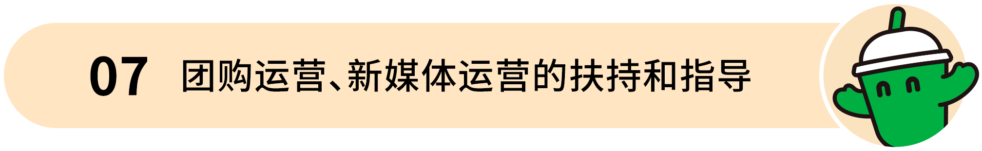 梁小糖-07 团购运营、新媒体运营的扶持和指导
