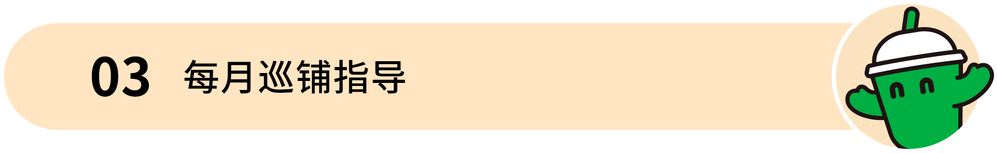 梁小糖-03 每月巡铺指导