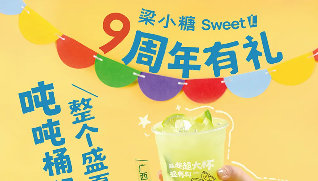 新品上市 | 小糖9周年，畅饮吨吨桶